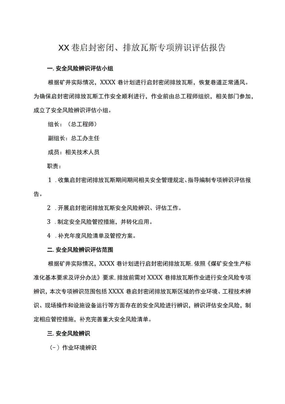 启封密闭排放瓦斯专项辨识.docx_第2页