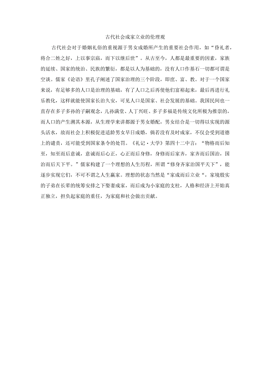 古代社会成家立业的伦理观.docx_第1页