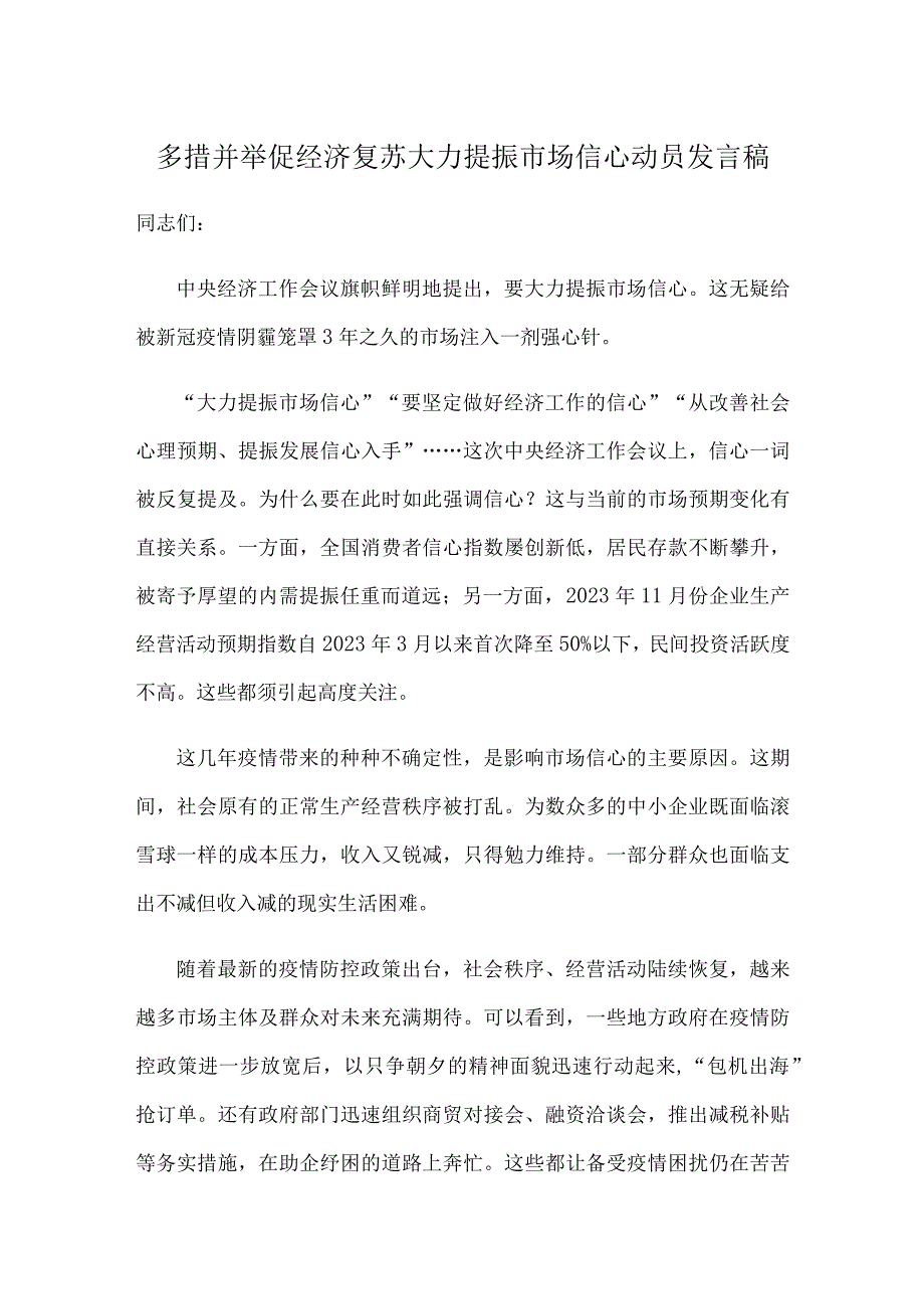 多措并举促经济复苏大力提振市场信心动员发言稿.docx_第1页