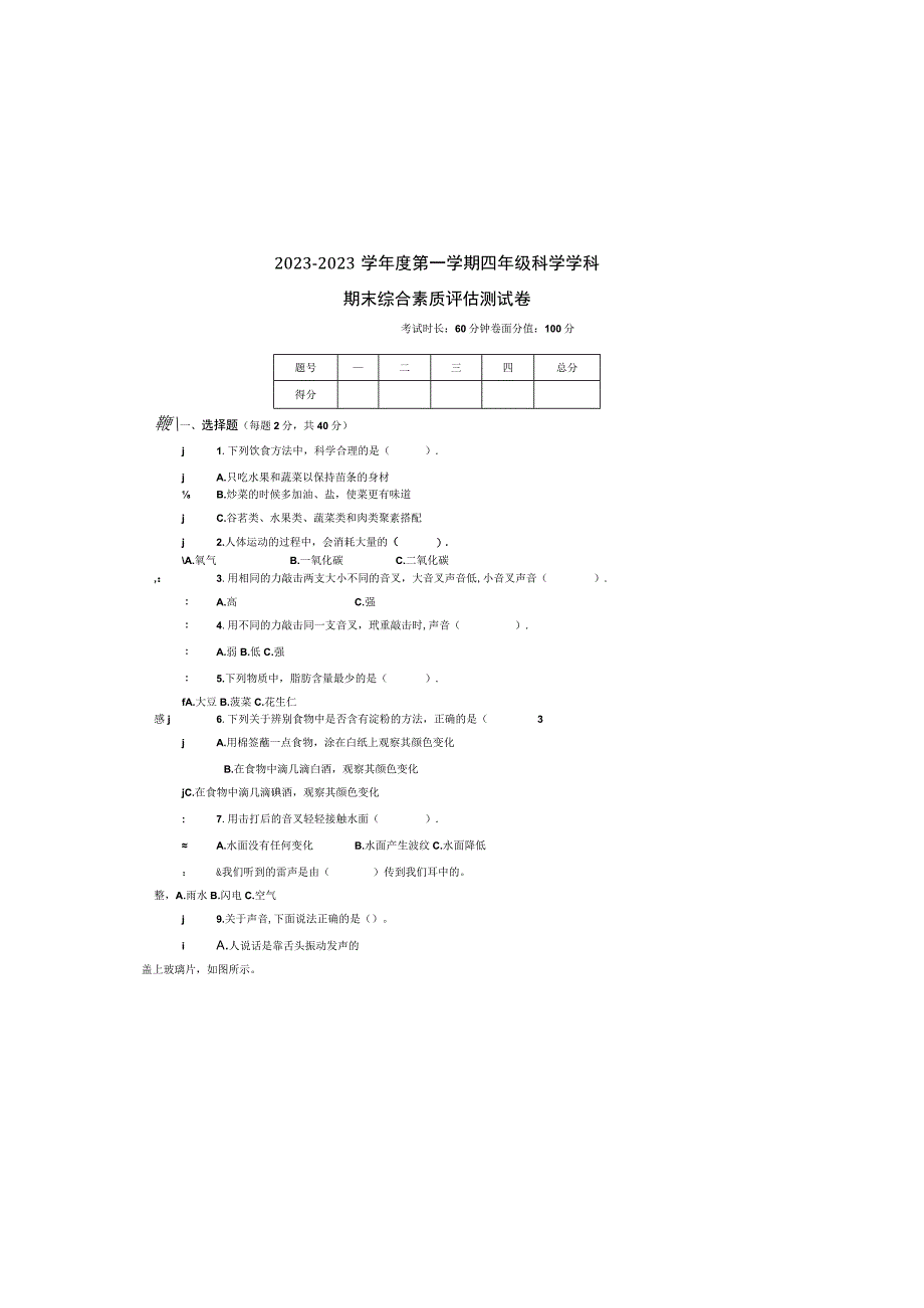 四年级上册科学学科期末综合素质评估测试卷.docx_第2页