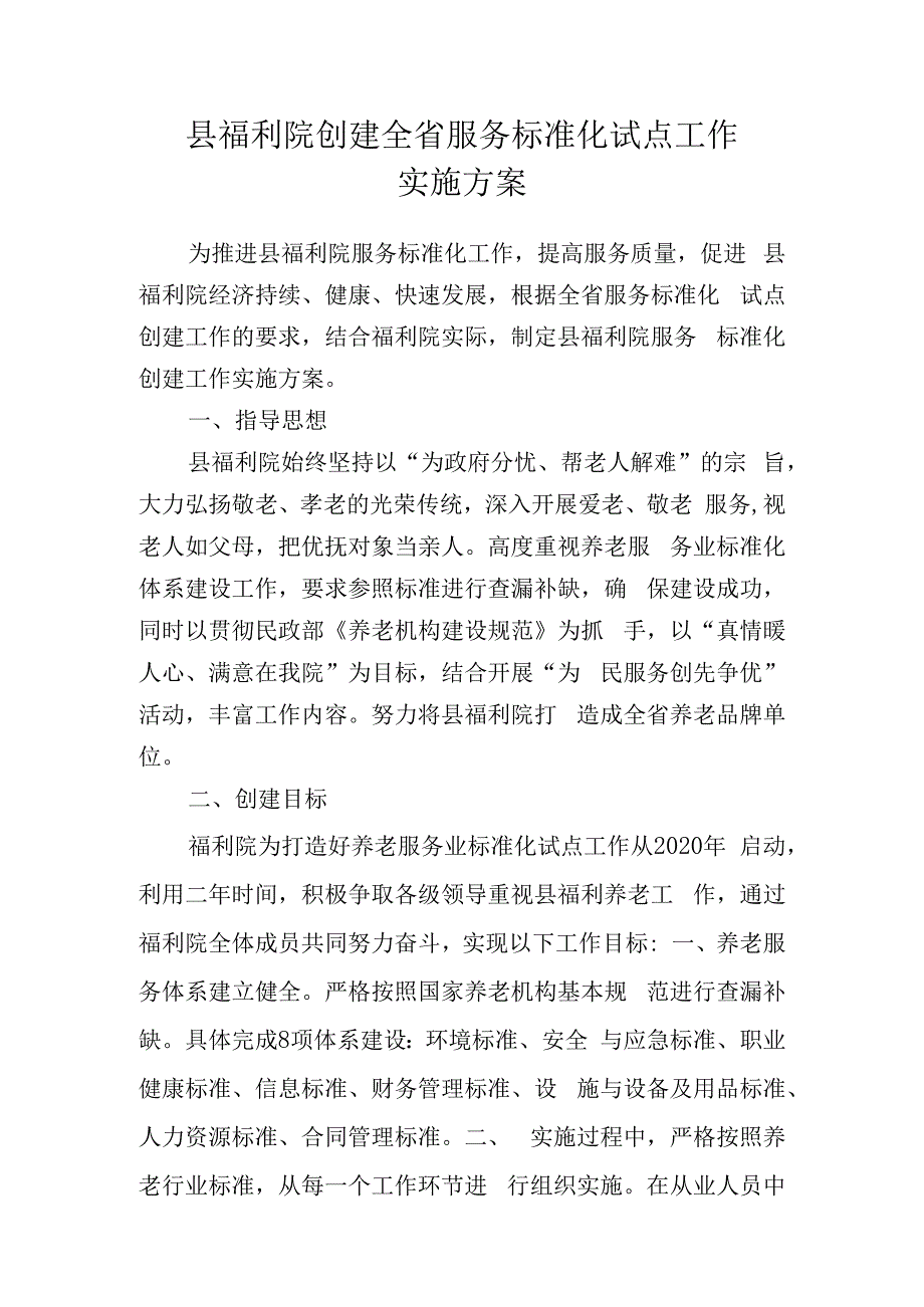 县福利院创建全省服务标准化试点工作实施方案.docx_第1页