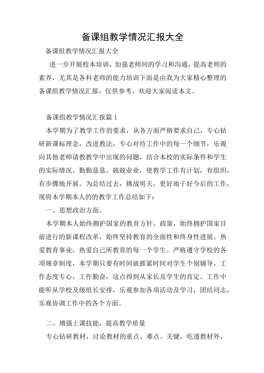 备课组教学情况汇报大全.docx_第1页