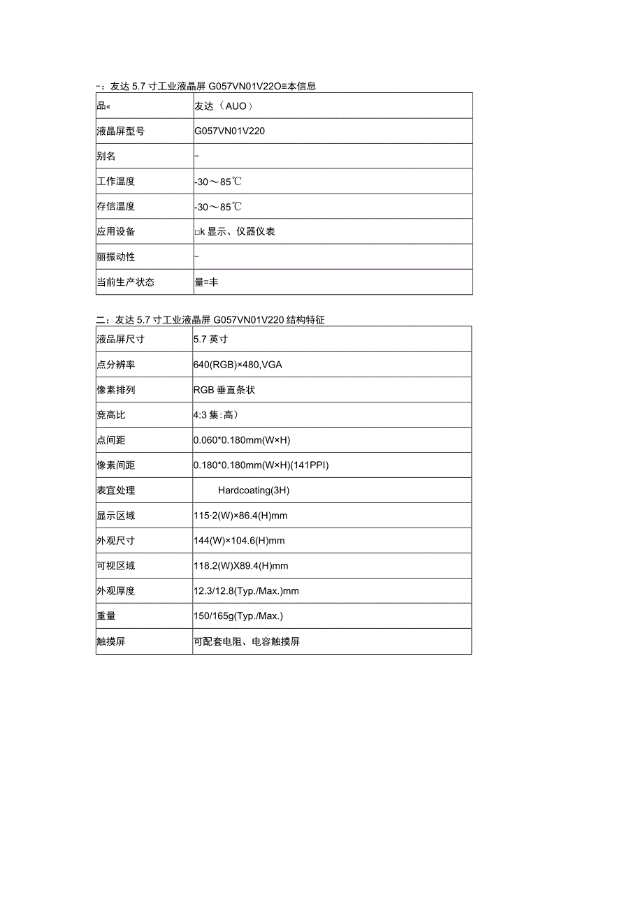 友达57寸工业液晶屏G057VN01 V220参数规格资料.docx_第2页