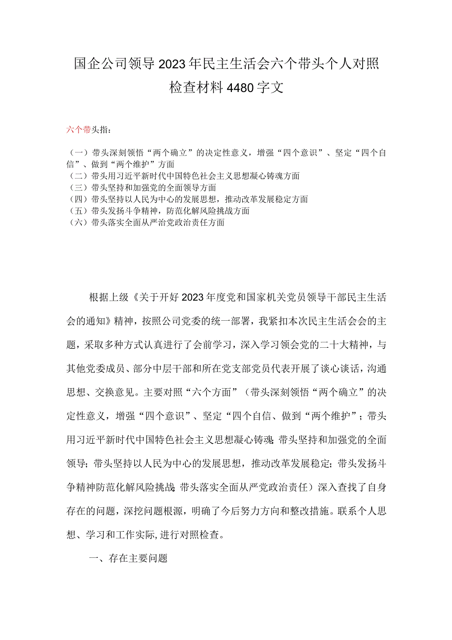 国企公司领导2023年民主生活会六个带头个人对照检查材料4480字文.docx_第1页