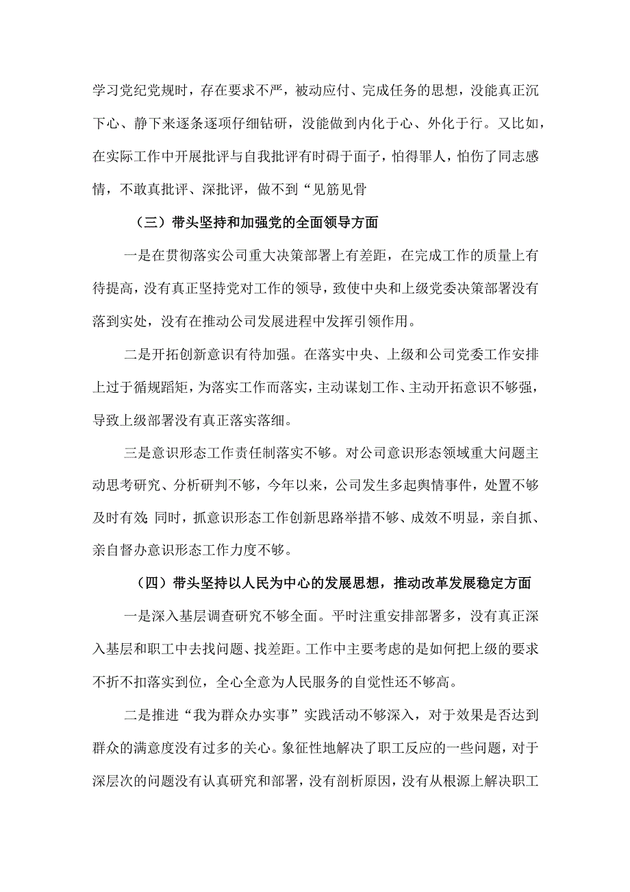 国企公司领导2023年民主生活会六个带头个人对照检查材料4480字文.docx_第3页