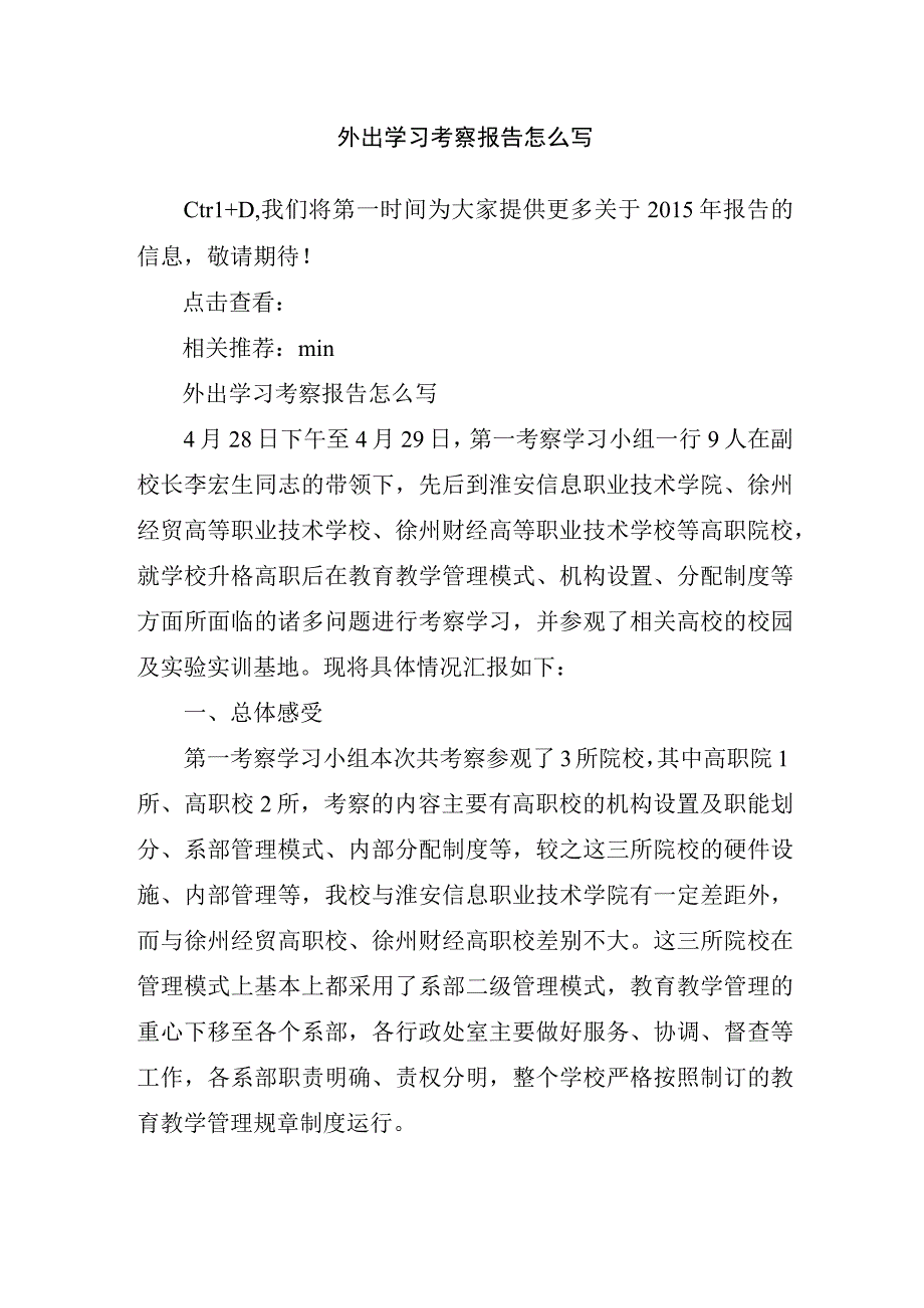 外出学习考察报告怎么写.docx_第1页