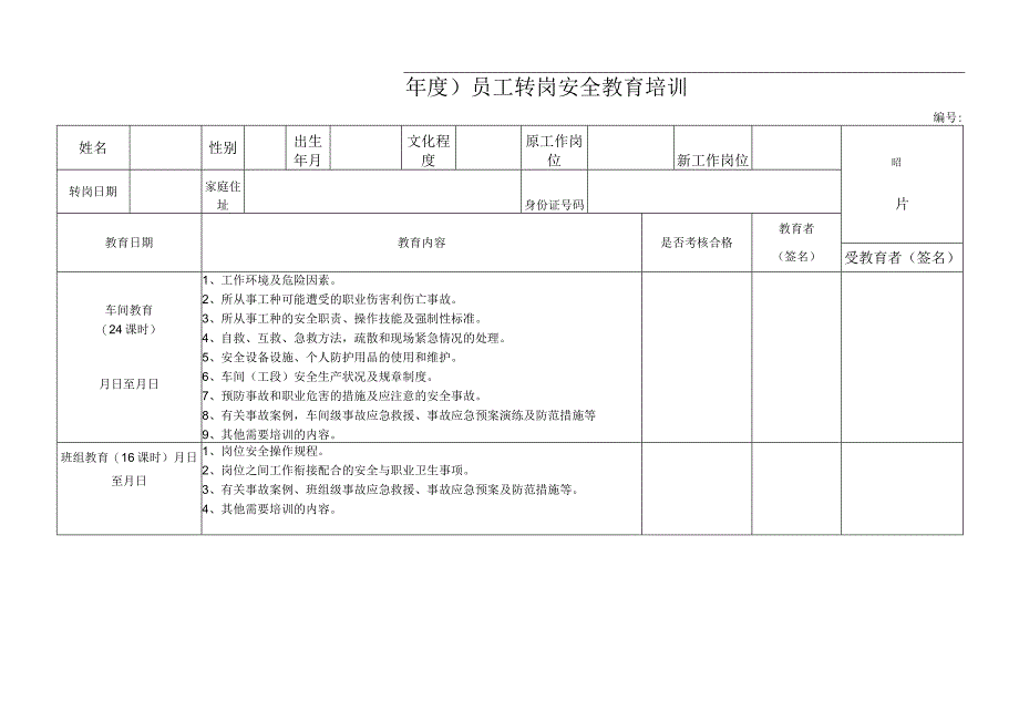 员工转岗安全教育培训.docx_第1页