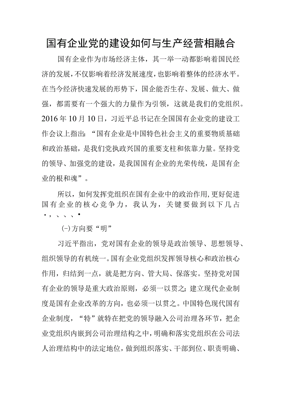 国有企业党的建设如何与生产经营相融合.docx_第1页