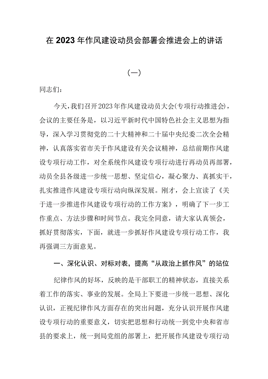 在2023年作风建设动员会部署会推进会上的讲话共三篇.docx_第1页