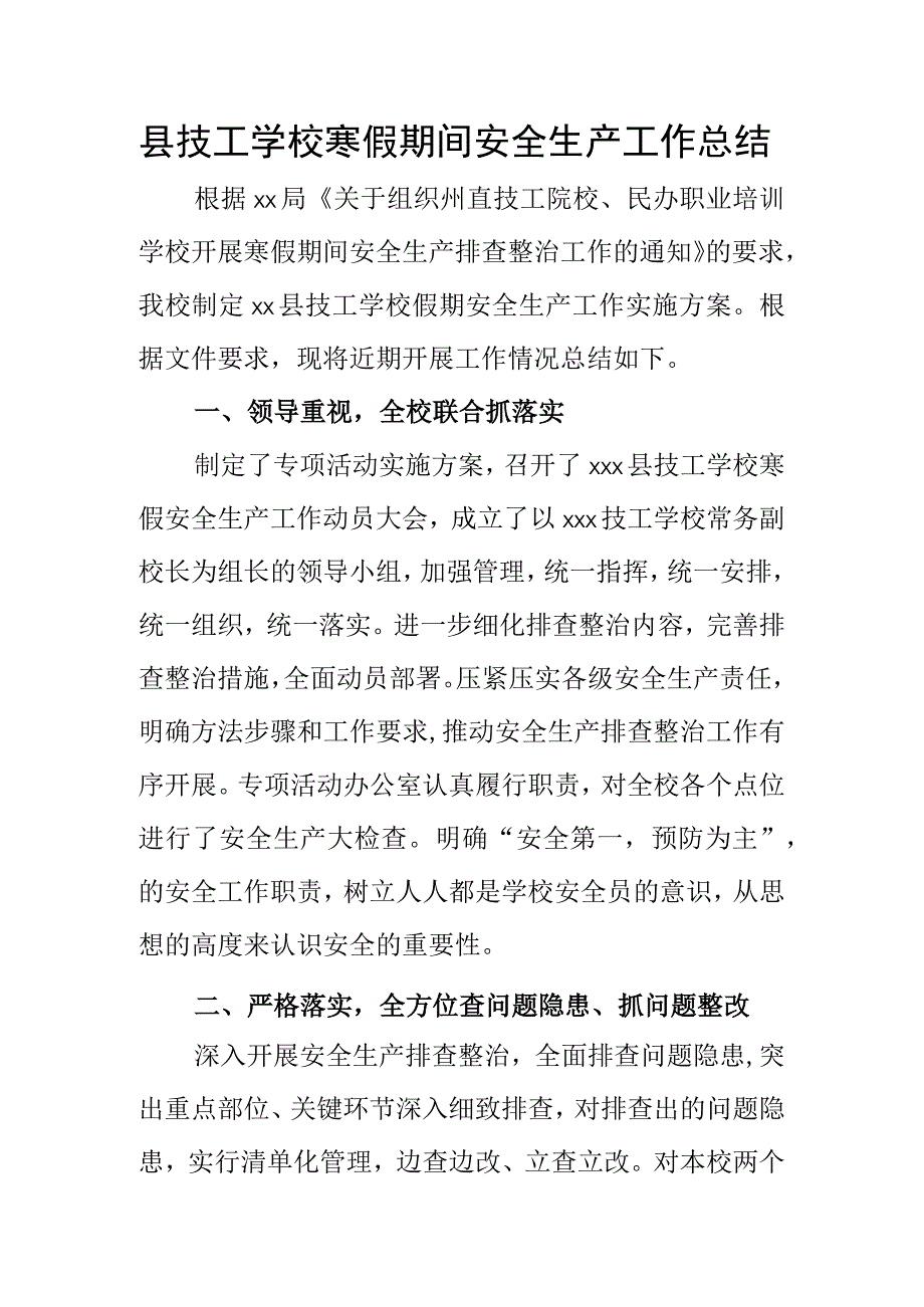 县技工学校寒假期间安全生产工作总结.docx_第1页