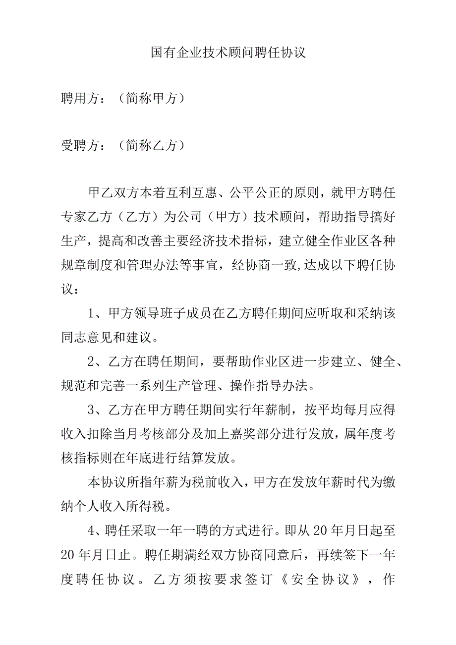 国有企业技术顾问聘任协议.docx_第1页