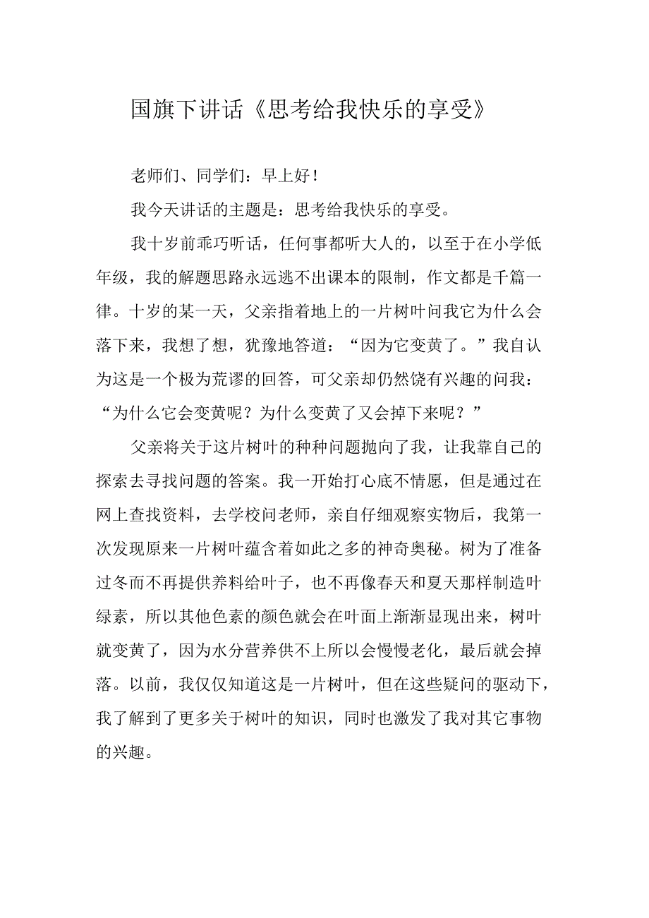 国旗下讲话《思考给我快乐的享受》.docx_第1页