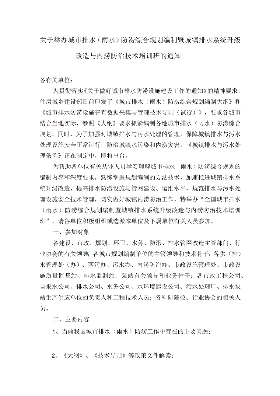 城市排水（雨水）防涝综合规划编制暨城镇排水系统升级改造与内涝防治技术培训通知.docx_第1页