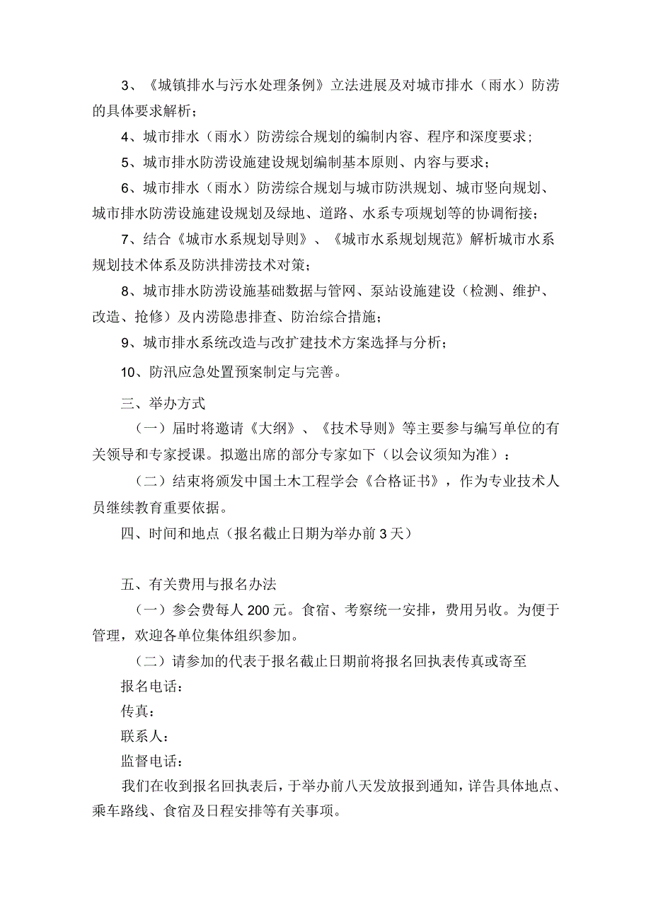 城市排水（雨水）防涝综合规划编制暨城镇排水系统升级改造与内涝防治技术培训通知.docx_第2页