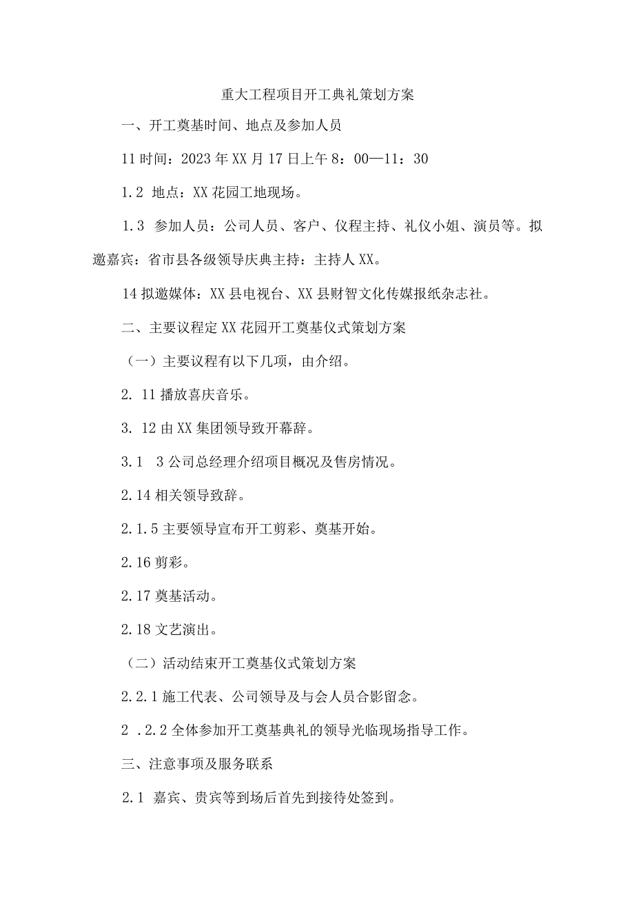 国企建筑公司重大工程项目开工典礼策划方案 （4份）.docx_第1页