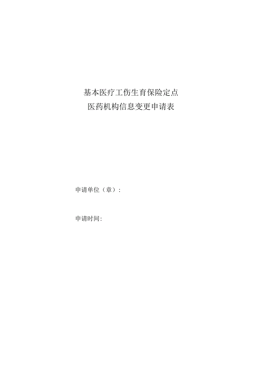 基本医疗工伤生育保险定点医药机构信息变更申请表.docx_第1页