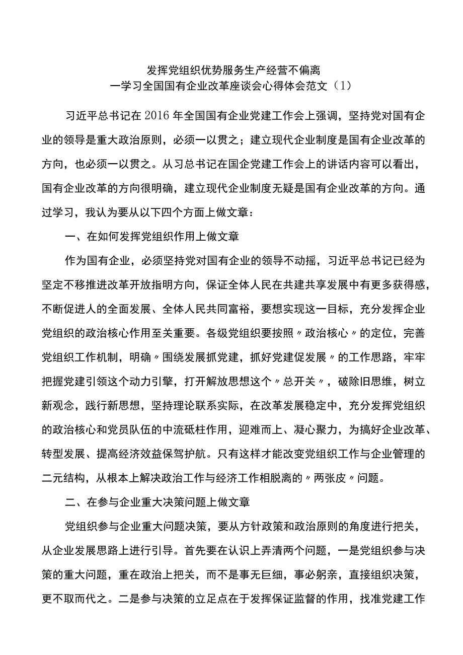 国企改革心得体会范文2篇.docx_第1页