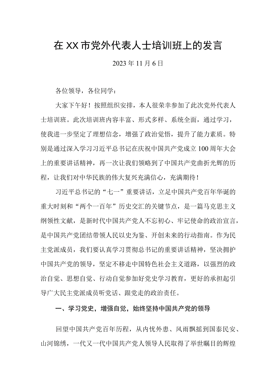 在XX培训班上的发言材料2篇.docx_第1页