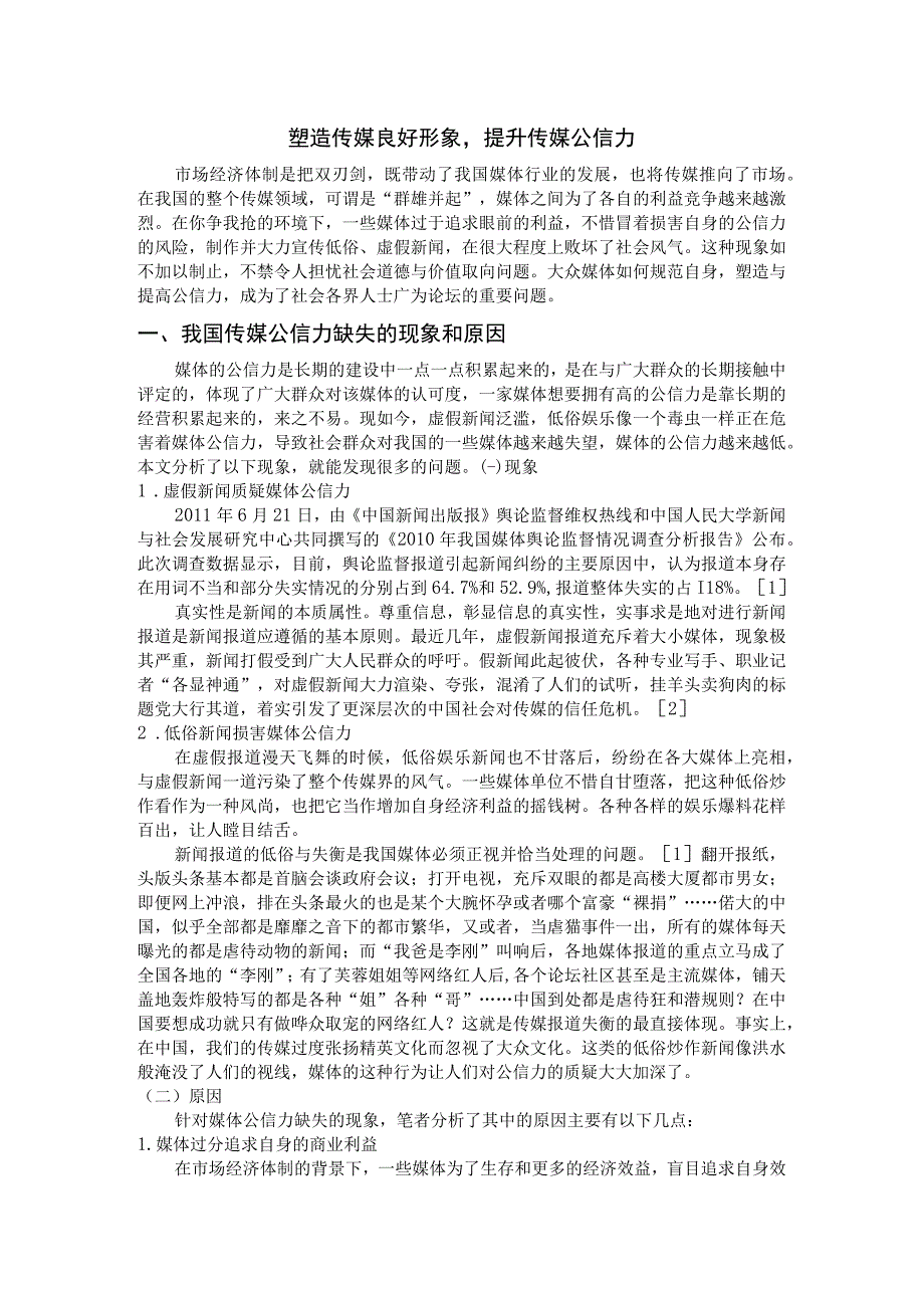 塑造传媒良好形象提升传媒公信力.docx_第1页