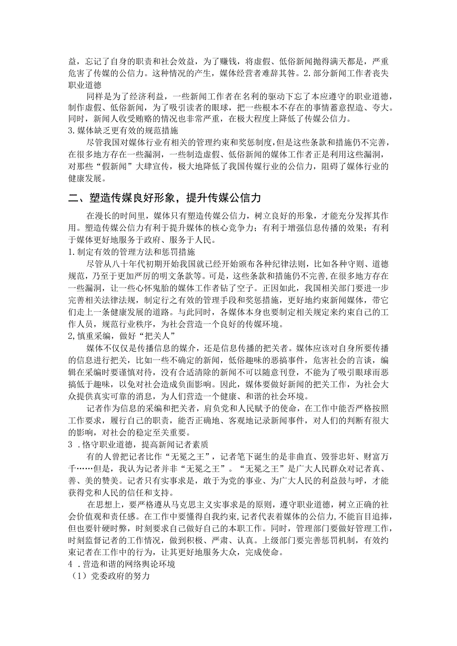 塑造传媒良好形象提升传媒公信力.docx_第2页