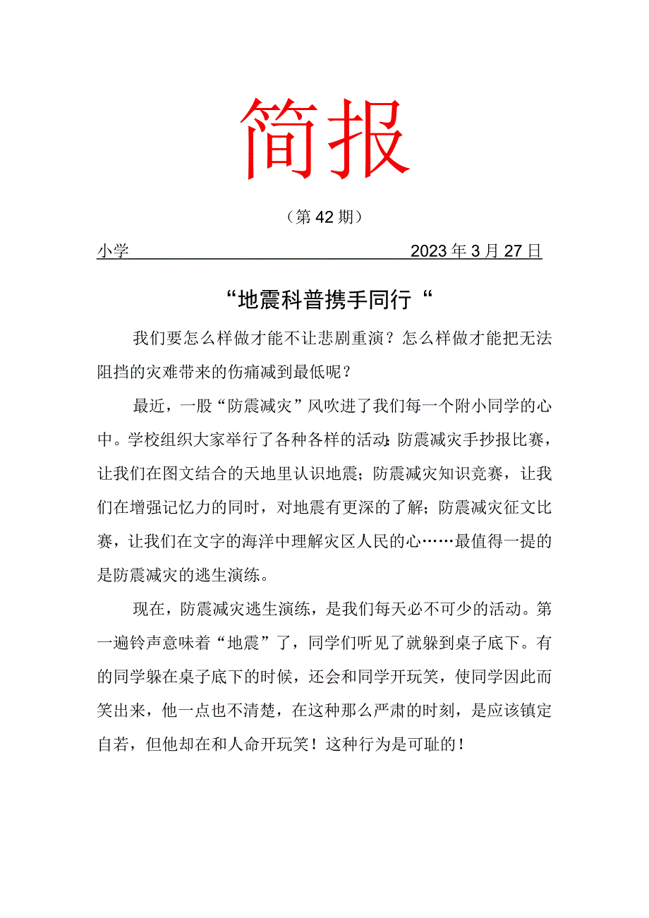 地震科普 携手同行简报.docx_第1页