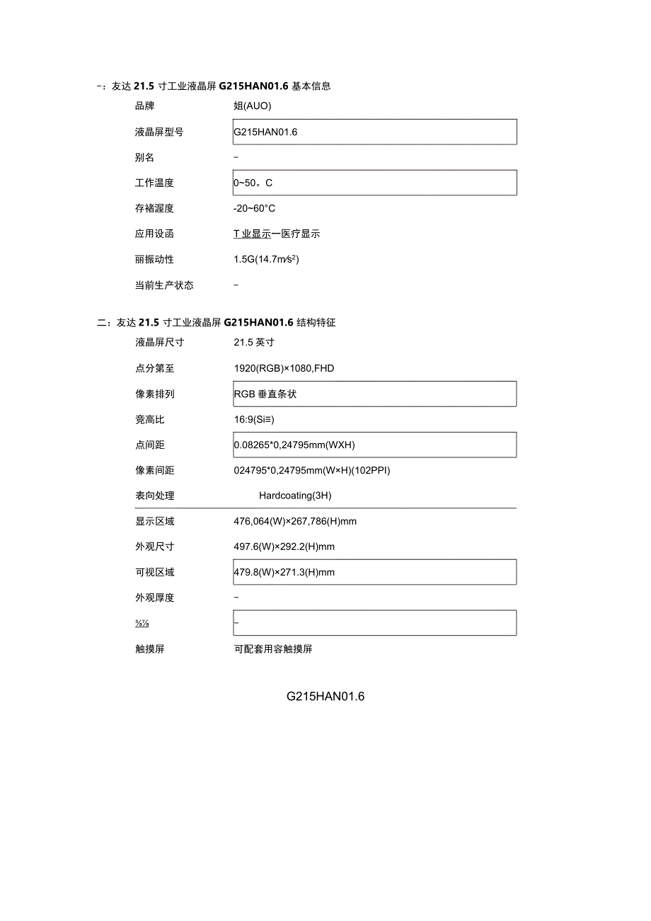 友达215寸工业液晶屏G215HAN016详细参数资料.docx_第2页