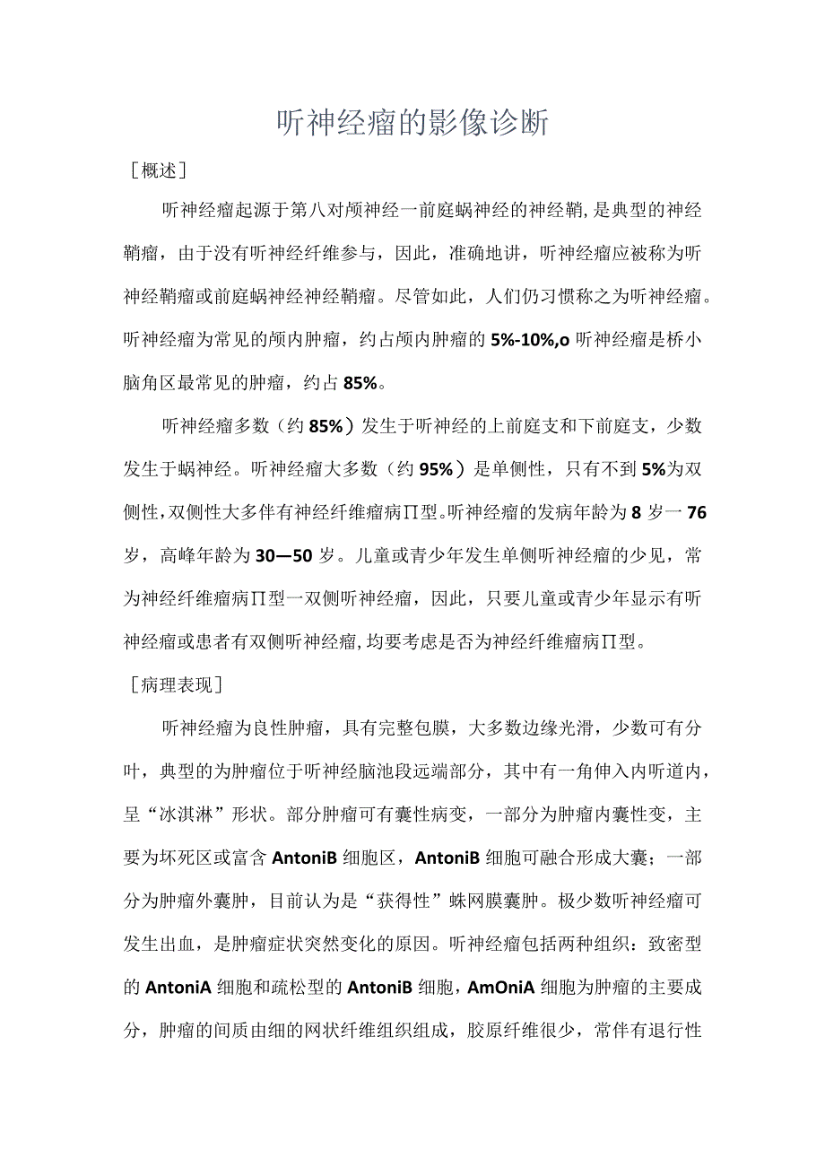 听神经瘤的影像诊断.docx_第1页