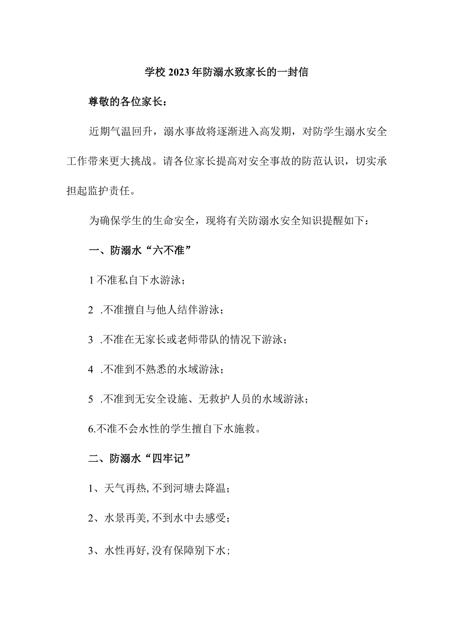 城区实验学校2023年防溺水致家长的一封信（范本2份）.docx_第1页