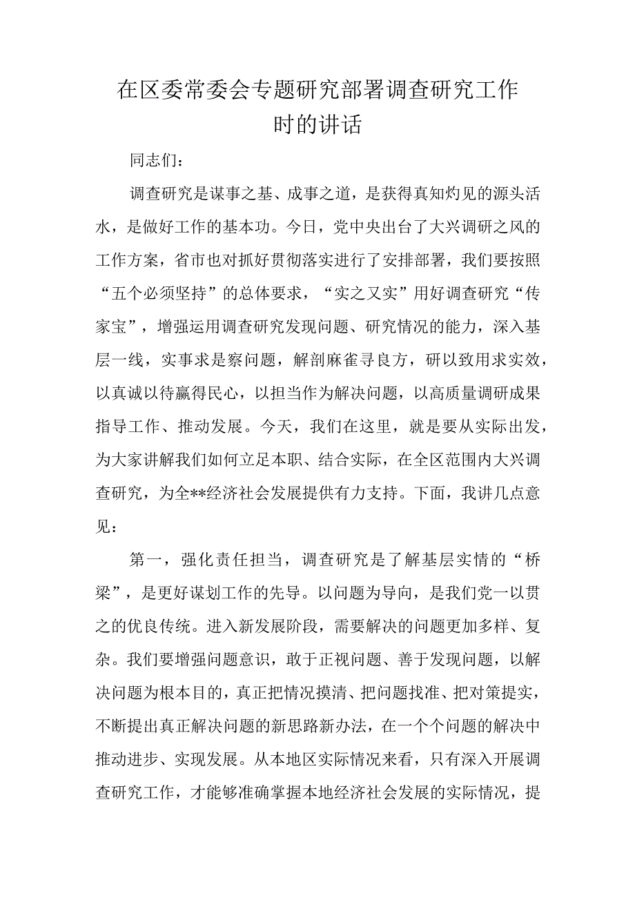 在学习贯彻《关于在全党大兴调查研究的工作方案》专题会议上的讲话稿.docx_第1页