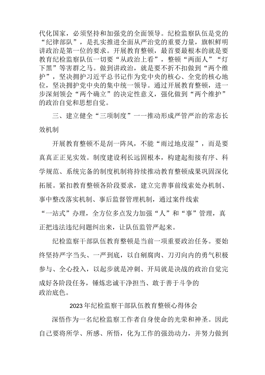 国企单位2023年纪检监察干部队伍教育整顿心得体会 （汇编6份）.docx_第2页