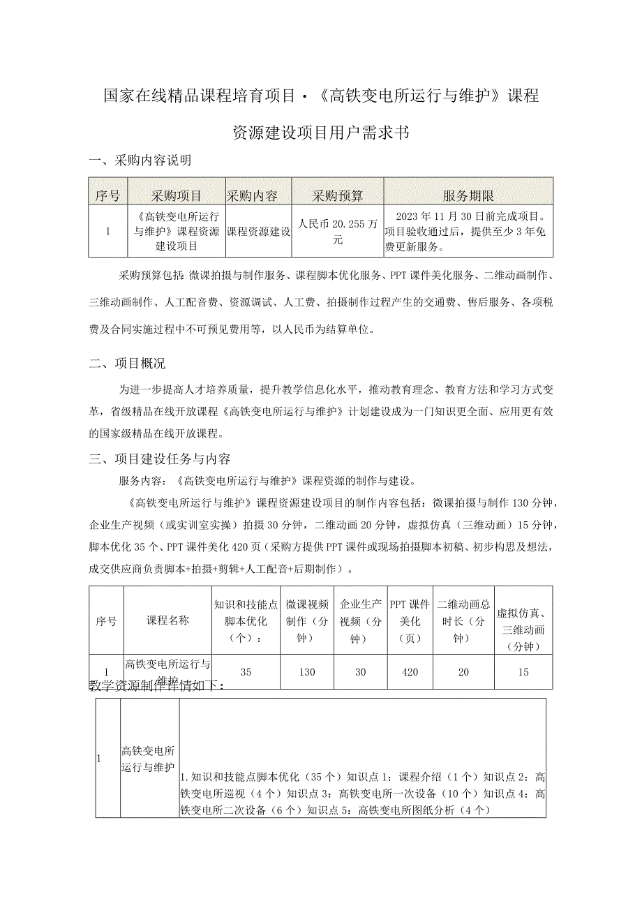 国家在线精品课程培育项目《高铁变电所运行与维护》课程资源建设项目用户需求书.docx_第1页