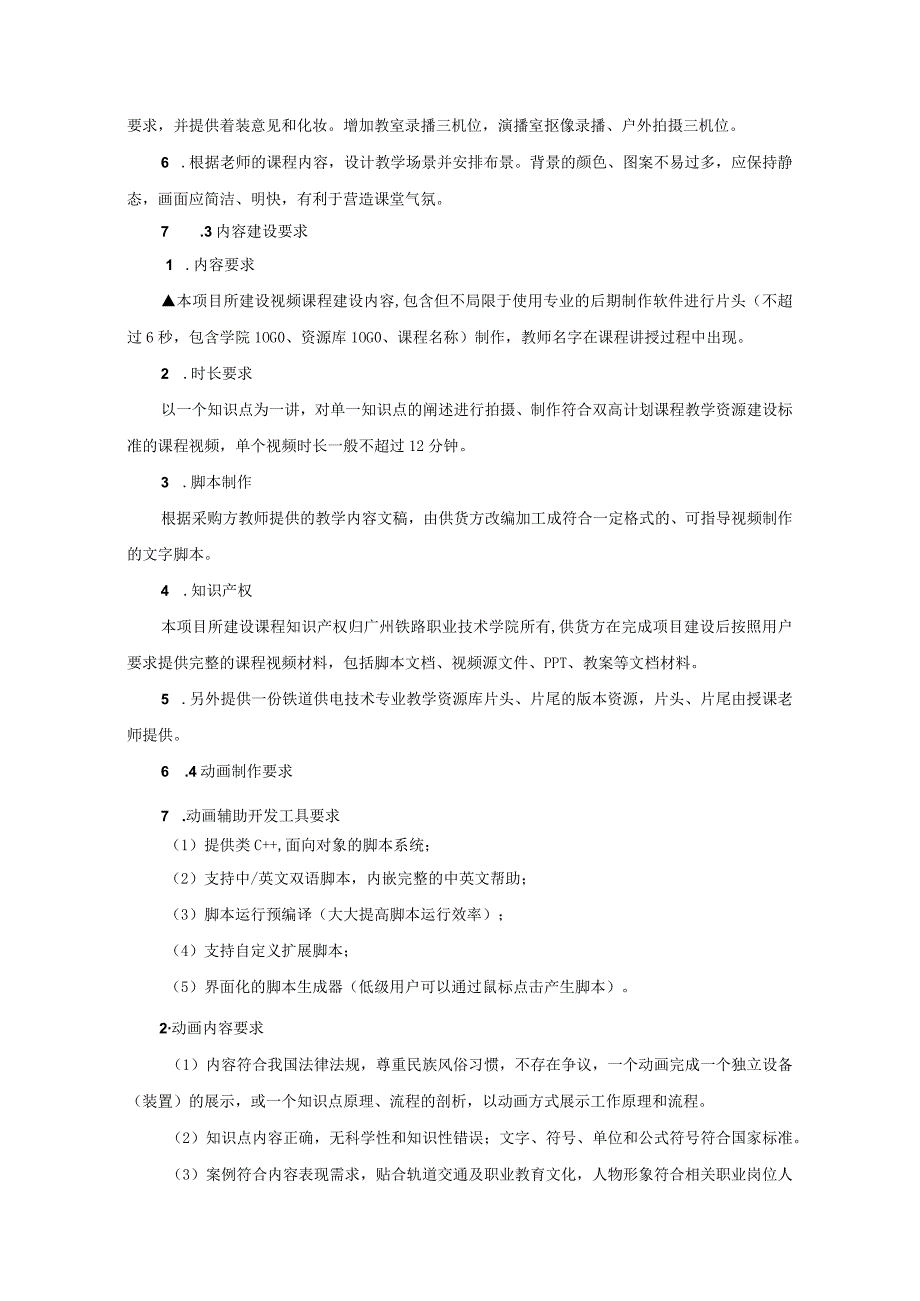 国家在线精品课程培育项目《高铁变电所运行与维护》课程资源建设项目用户需求书.docx_第3页