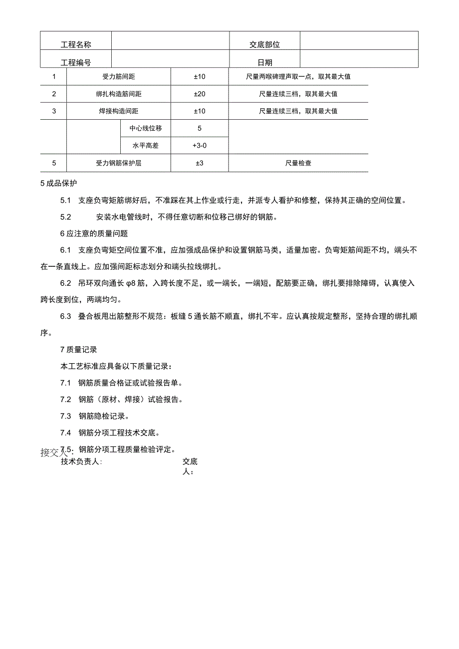 双钢筋叠合板钢筋绑扎技术交底记录.docx_第3页