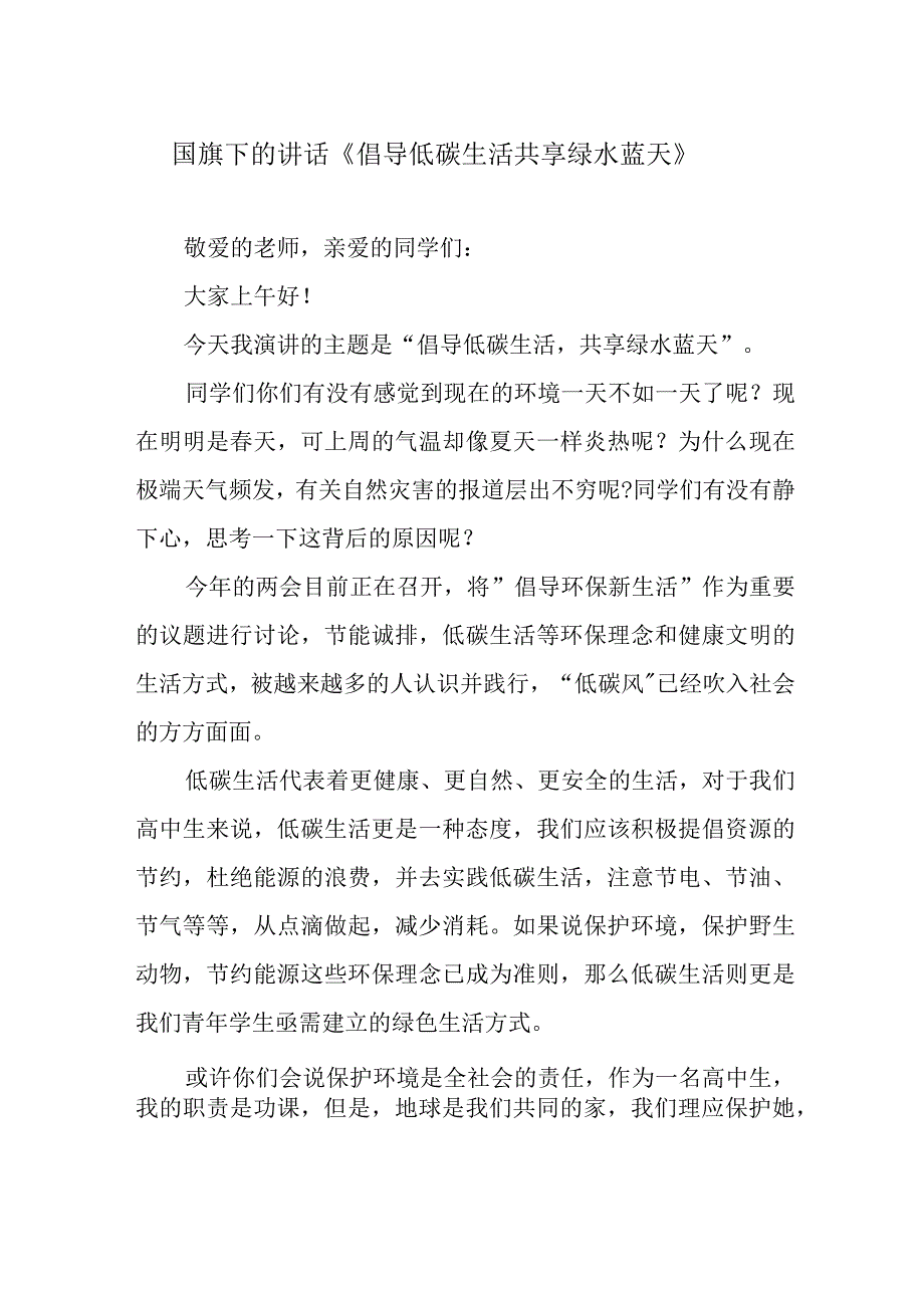 国旗下的讲话《倡导低碳生活 共享绿水蓝天》.docx_第1页