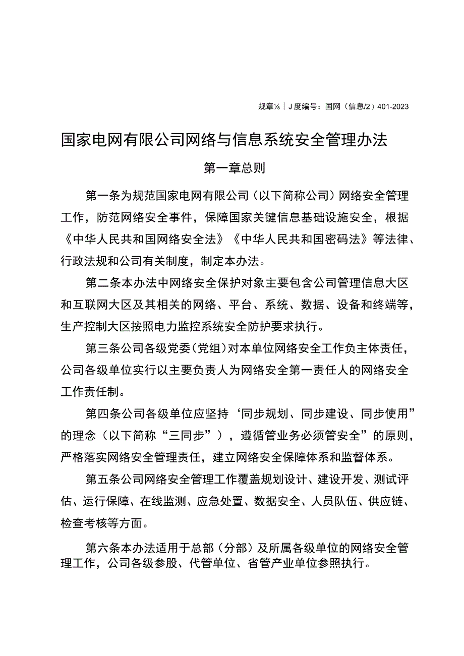 国网（信息2）4012023国家电网有限公司网络与信息系统安全管理办法.docx_第1页