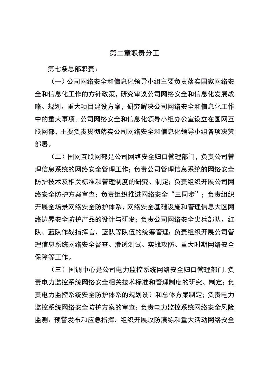 国网（信息2）4012023国家电网有限公司网络与信息系统安全管理办法.docx_第2页