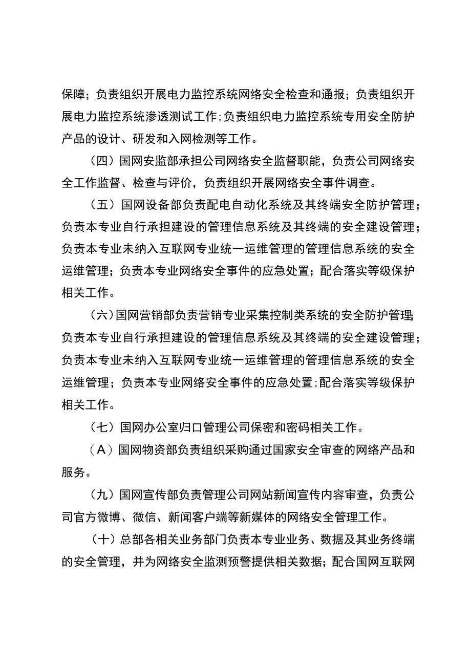 国网（信息2）4012023国家电网有限公司网络与信息系统安全管理办法.docx_第3页