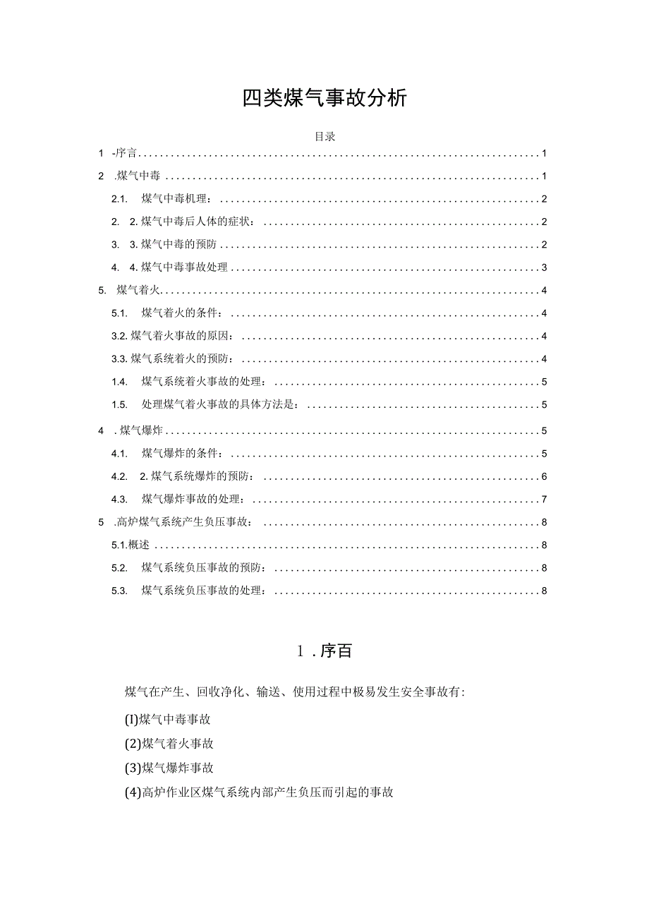 四类煤气事故分析.docx_第1页