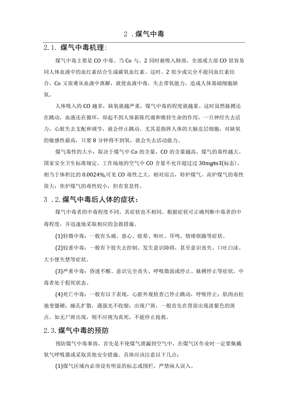 四类煤气事故分析.docx_第2页