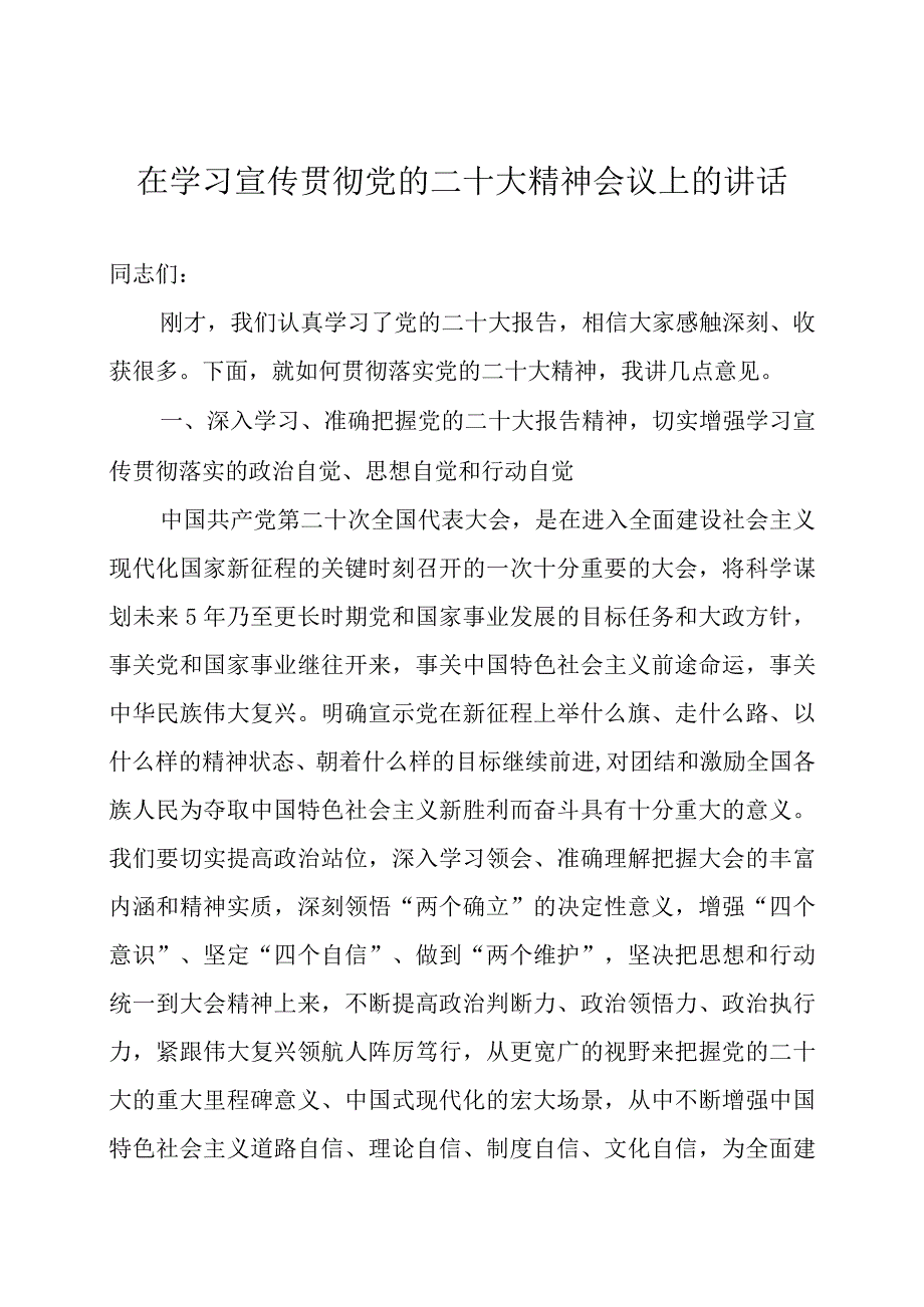 在学习宣传贯彻党的大会精神会议上的讲话三篇.docx_第1页