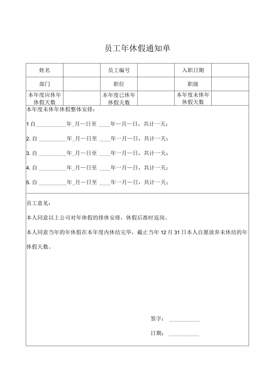 员工年休假通知单模板.docx_第1页