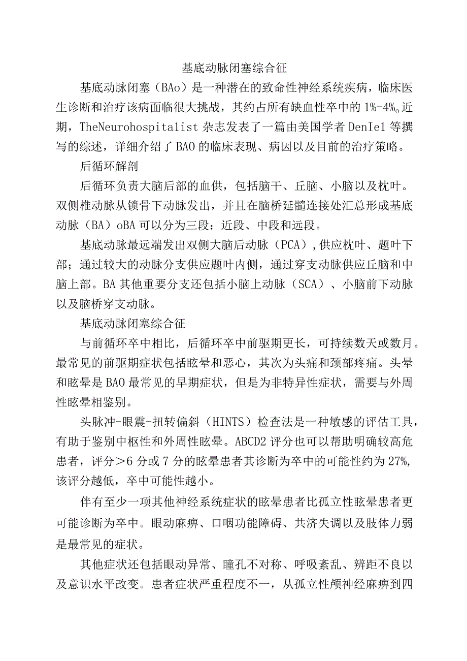 基底动脉闭塞综合征.docx_第1页