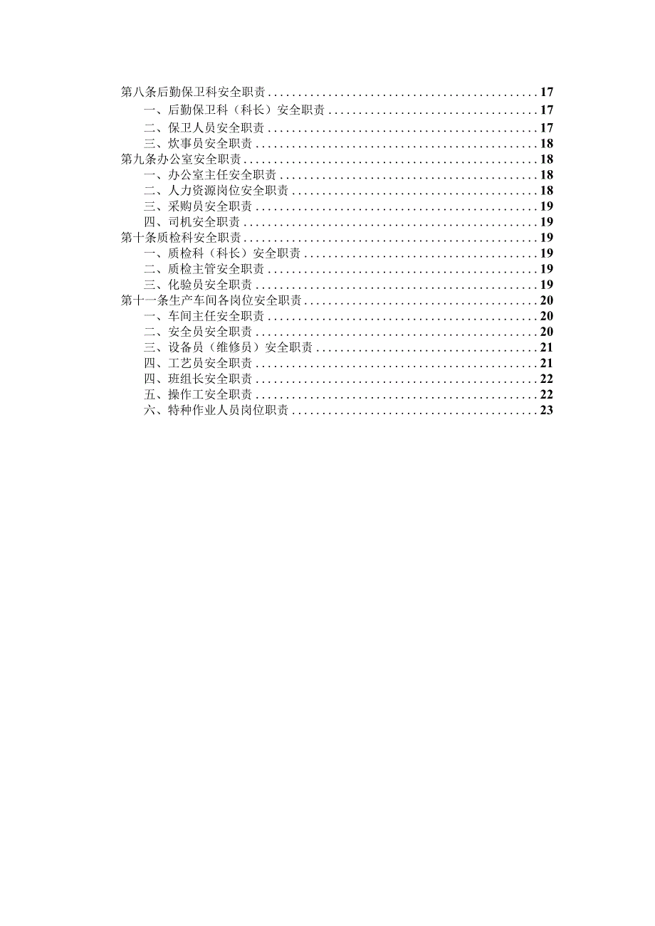 各级人员安全生产责任制清单.docx_第3页