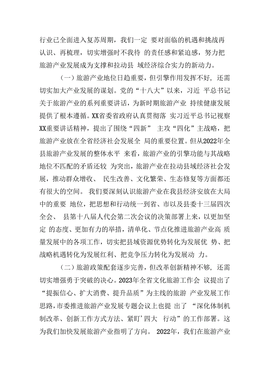 县委书记在2023年全县旅游产业发展推进会上的讲话.docx_第2页