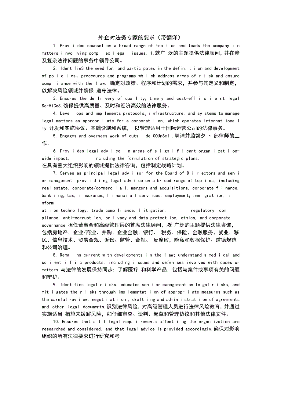 外企对法务专家的要求带翻译.docx_第1页