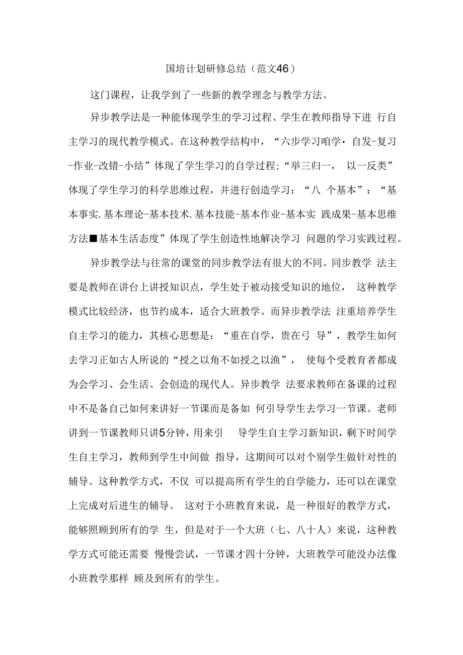 国培计划研修总结范文46.docx_第1页