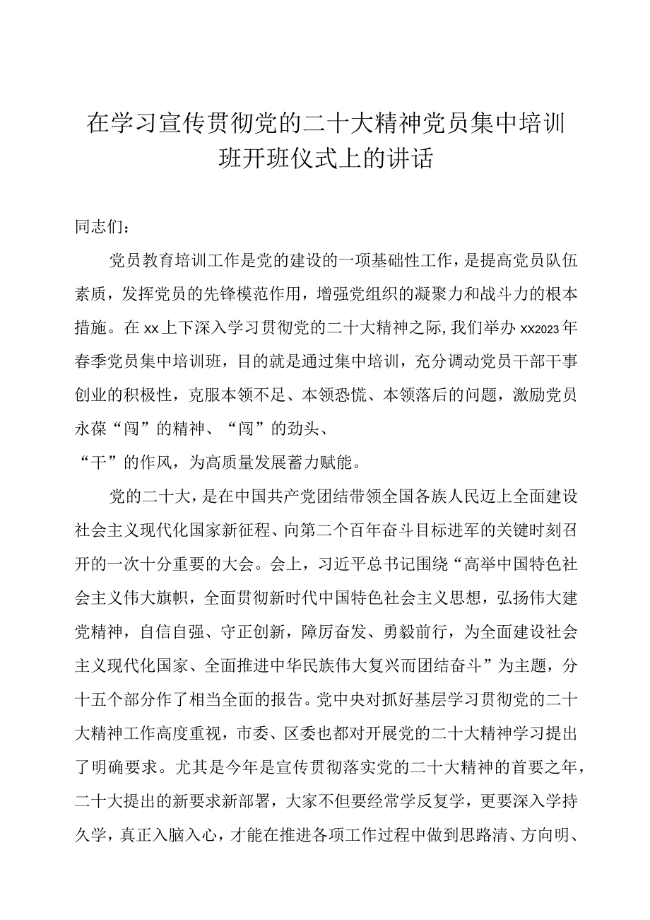 在学习宣传贯彻党的大会精神专题培训班开班仪式上的讲话三篇.docx_第1页