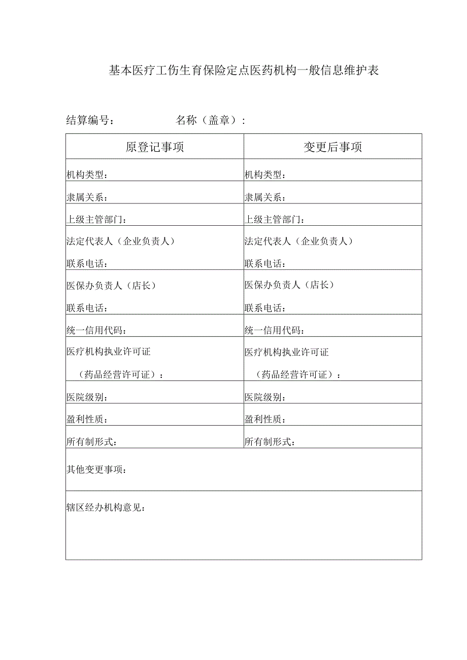 基本医疗工伤生育保险定点医药机构一般信息维护表.docx_第1页