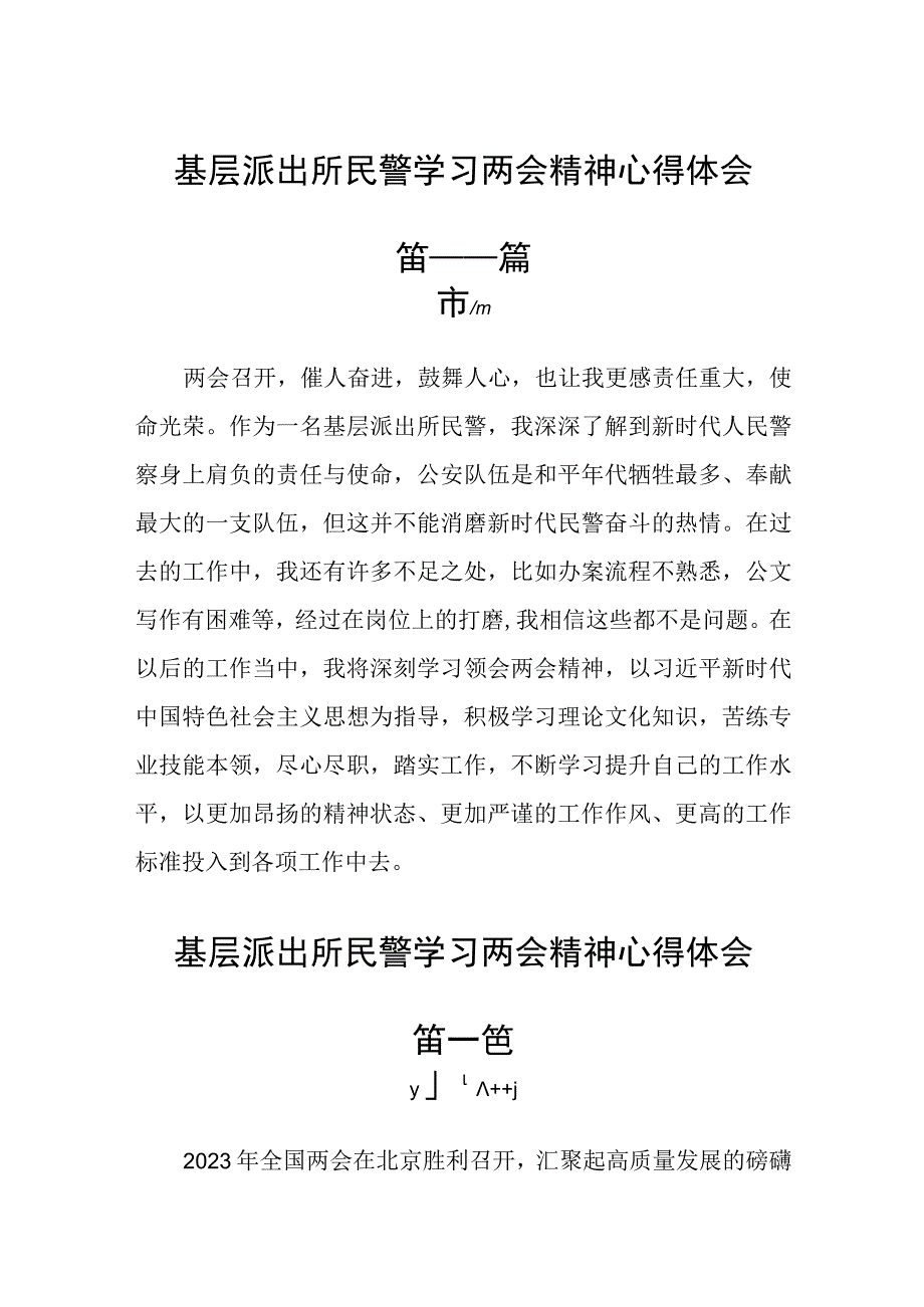 基层派出所民警学习两会精神心得体会五篇.docx_第1页