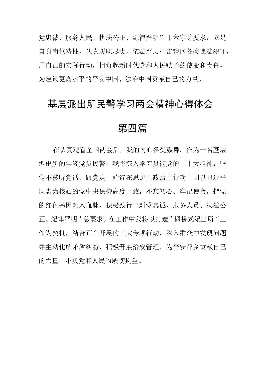 基层派出所民警学习两会精神心得体会五篇.docx_第3页